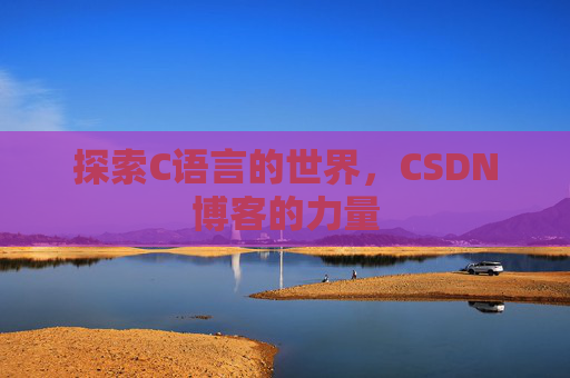 探索C语言的世界,CSDN博客的力量